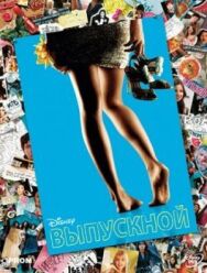 Постер к фильму Выпускной смотреть онлайн на HD Rezka