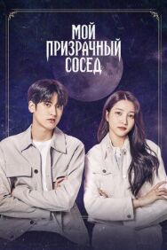 Постер к фильму Мой призрачный сосед смотреть онлайн на HD Rezka