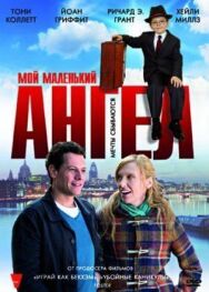 Постер к фильму Мой маленький ангел смотреть онлайн на HD Rezka