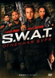Постер к фильму S.W.A.T.: Огненная буря смотреть онлайн на HD Rezka