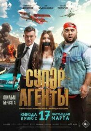 Постер к фильму Супер агенты смотреть онлайн на HD Rezka