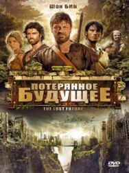 Постер к фильму Потерянное будущее смотреть онлайн на HD Rezka