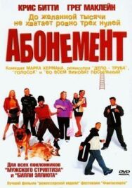 Постер к фильму Абонемент смотреть онлайн на HD Rezka