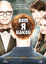 Постер к фильму Вот я какой смотреть онлайн на HD Rezka