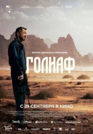 Постер к фильму Голиаф смотреть онлайн на HD Rezka