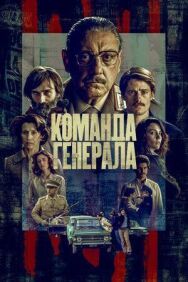 Постер к фильму Команда генерала смотреть онлайн на HD Rezka