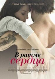 Постер к фильму В ритме сердца смотреть онлайн на HD Rezka