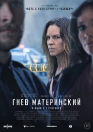Постер к фильму Гнев материнский смотреть онлайн на HD Rezka