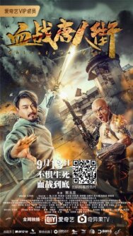 Постер к фильму Войны в Китайском квартале смотреть онлайн на HD Rezka