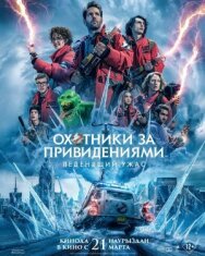 Постер к фильму Охотники за привидениями: Леденящий ужас смотреть онлайн на HD Rezka