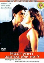 Постер к фильму Наступит завтра или нет? смотреть онлайн на HD Rezka