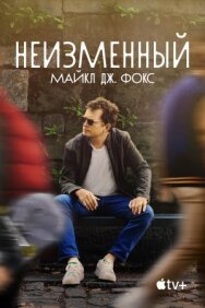 Постер к фильму Неизменный: Майкл Дж. Фокс смотреть онлайн на HD Rezka