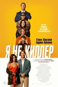 Постер к фильму Я не киллер смотреть онлайн на HD Rezka