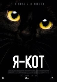 Постер к фильму Я — кот смотреть онлайн на HD Rezka