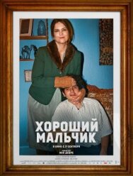 Постер к фильму Хороший мальчик смотреть онлайн на HD Rezka