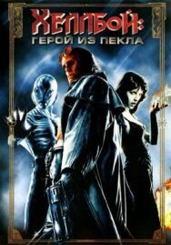 Постер к фильму Хеллбой: Герой из пекла смотреть онлайн на HD Rezka