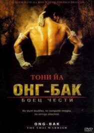 Постер к фильму Онг Бак смотреть онлайн на HD Rezka