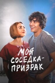 Постер к фильму Моя соседка — призрак смотреть онлайн на HD Rezka