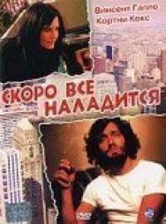Постер к фильму Скоро все наладится смотреть онлайн на HD Rezka