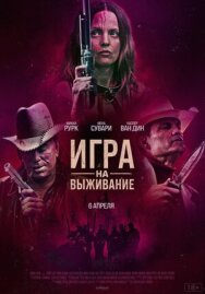 Постер к фильму Игра на выживание смотреть онлайн на HD Rezka
