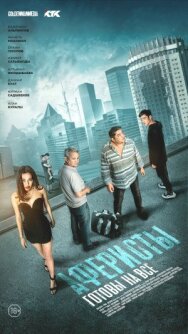 Постер к фильму Аферисты смотреть онлайн на HD Rezka