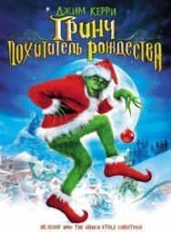 Постер к фильму Гринч — похититель Рождества смотреть онлайн на HD Rezka