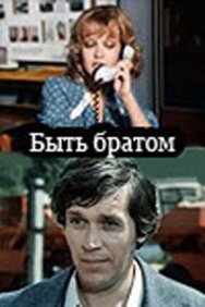 Постер к фильму Быть братом смотреть онлайн на HD Rezka