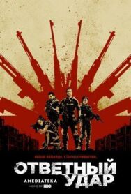 Постер к фильму Ответный удар смотреть онлайн на HD Rezka