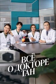 Постер к фильму Всё о докторе Тан смотреть онлайн на HD Rezka