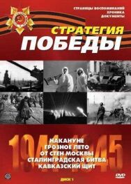 Постер к фильму Стратегия победы смотреть онлайн на HD Rezka