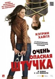Постер к фильму Очень опасная штучка смотреть онлайн на HD Rezka