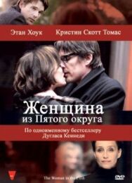 Постер к фильму Женщина из Пятого округа смотреть онлайн на HD Rezka