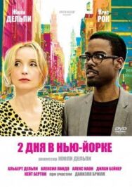 Постер к фильму 2 дня в Нью-Йорке смотреть онлайн на HD Rezka