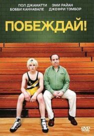 Постер к фильму Побеждай! смотреть онлайн на HD Rezka