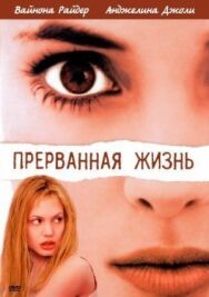 Постер к фильму Прерванная жизнь смотреть онлайн на HD Rezka