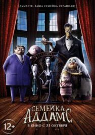 Постер к фильму Семейка Аддамс смотреть онлайн на HD Rezka