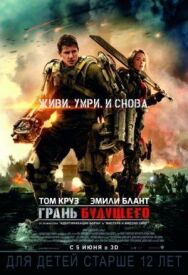 Постер к фильму Грань будущего смотреть онлайн на HD Rezka
