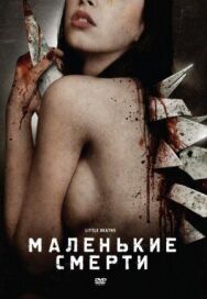 Постер к фильму Маленькие смерти смотреть онлайн на HD Rezka