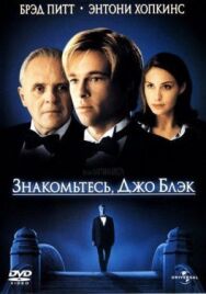 Постер к фильму Знакомьтесь, Джо Блэк смотреть онлайн на HD Rezka