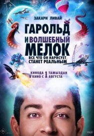 Постер к фильму Гарольд и волшебный мелок смотреть онлайн на HD Rezka