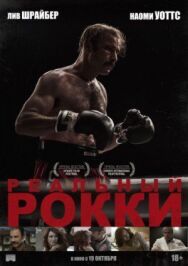 Постер к фильму Реальный Рокки смотреть онлайн на HD Rezka