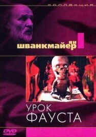 Постер к фильму Урок Фауста смотреть онлайн на HD Rezka