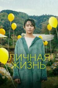Постер к фильму Личная жизнь смотреть онлайн на HD Rezka