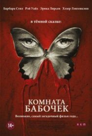 Постер к фильму Комната бабочек смотреть онлайн на HD Rezka