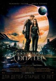 Постер к фильму Восхождение Юпитер смотреть онлайн на HD Rezka