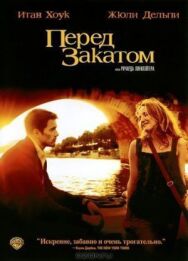 Постер к фильму Перед закатом смотреть онлайн на HD Rezka