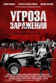 Постер к фильму Угроза заражения смотреть онлайн на HD Rezka