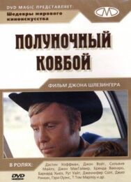Постер к фильму Полуночный ковбой смотреть онлайн на HD Rezka