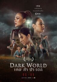 Постер к фильму Тёмный мир смотреть онлайн на HD Rezka