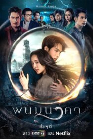 Постер к фильму The Bride of Naga смотреть онлайн на HD Rezka